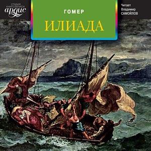 Илиада by Homer, Гомер