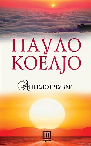 ангелот-чувар by Paulo Coelho