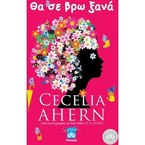 Θα σε βρω ξανά by Cecelia Ahern