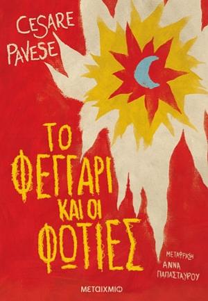 Το φεγγάρι και οι φωτιές by Cesare Pavese