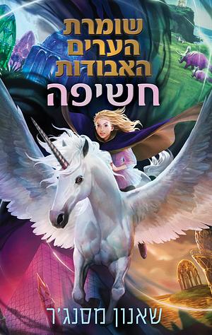 Unlocked by שאנון מסנג'ר, Shannon Messenger
