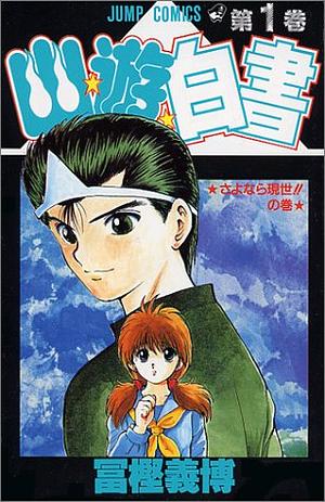 幽☆遊☆白書 1: さよなら現世！！の巻 Yuyu Hakusho: Sayonara Gensei!! by Yoshihiro Togashi