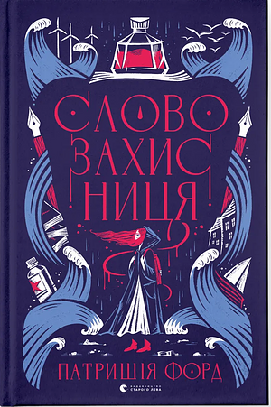 Словозахисниця by Patricia Forde