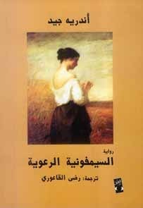 السيمفونية الرعوية by André Gide