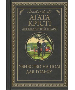 Убивство на полі для гольфу by Аґата Кгісті, Agatha Christie