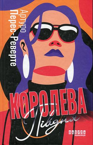 Королева Півдня by Arturo Pérez-Reverte