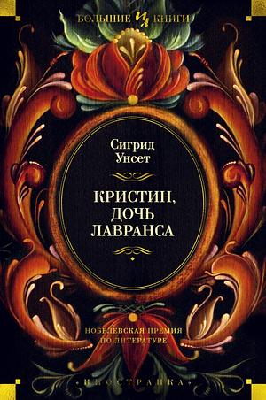 Кристин, дочь Лавранса by Sigrid Undset