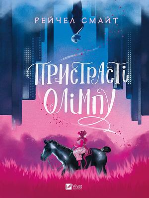 Пристрасті Олімпу by Rachel Smythe