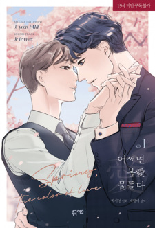 Spring, the Color of Love / 어쩌면 봄愛 물들다 by 박 지연, Chepali, Park Ji-yeon
