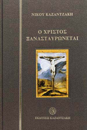 Ο Χριστός Ξανασταυρώνεται by Nikos Kazantzakis