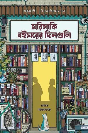 মরিসাকি বইঘরের দিনগুলি by সালমান হক, Satoshi Yagisawa
