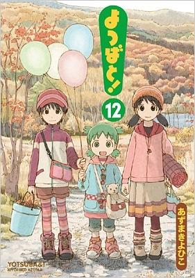 よつばと! 12 by Kiyohiko Azuma, あずま きよひこ