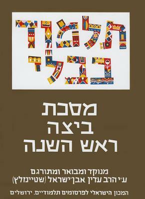 The Steinsaltz Talmud Bavli: Tractate Beitza & Rosh Hashana, Large by Adin Steinsaltz