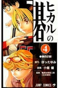 ヒカルの碁 4、神の幻影 by 梅沢 由香里, Yumi Hotta, Takeshi Obata