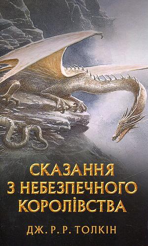 Сказання з Небезпечного Королівства by J.R.R. Tolkien, Alan Lee