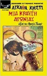 Μια κραυγή αγωνίας by Agatha Christie