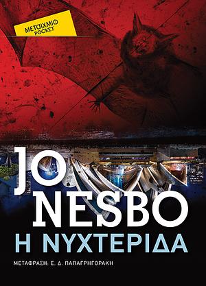 Η νυχτερίδα by Jo Nesbø