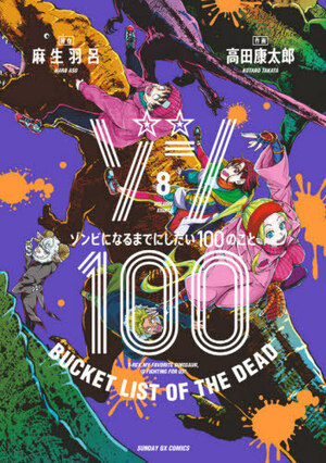 ゾン100～ゾンビになるまでにしたい100のこと～ 8 Zom 100: Zombie ni Naru made ni Shitai 100 no Koto 8 by Haro Aso