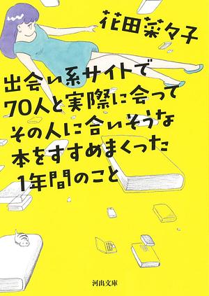 出会い系サイトで70人と実際に会ってその人に合いそうな本をすすめまくった1年間のこと by 花田 菜々子