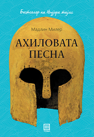 Ахиловата песна by Madeline Miller