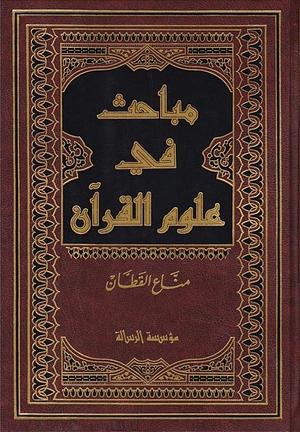 مباحث في علوم القرآن by مناع القطان