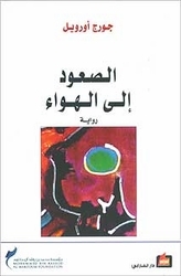 الصعود إلى الهواء by George Orwell