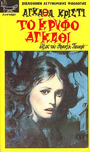 Το κρυφό αγκάθι by Agatha Christie