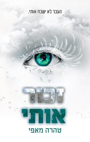 זכור אותי by Tahereh Mafi