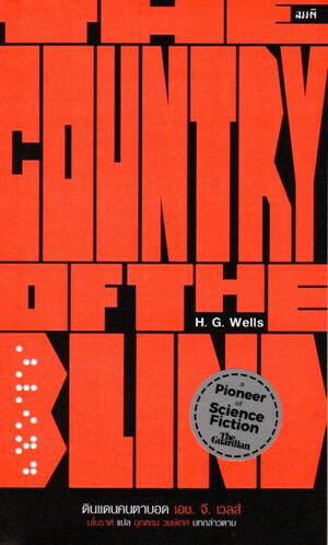 ดินแดนคนตาบอด (The Country of the Blind) by H.G. Wells
