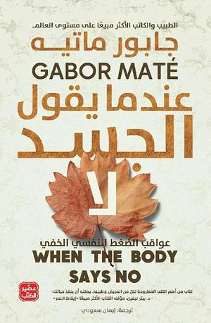 عندما يقول الجسد لا by Gabor Maté, إيمان سعودي