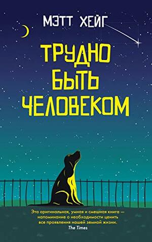 Трудно быть человеком by Matt Haig