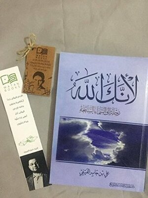 لانك الله-because you are the god by علي بن جابر الفيفي