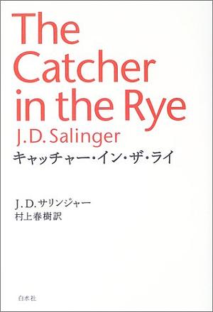 The Catcher in the Rye / キャッチャー・イン・ザ・ライ by J.D. Salinger