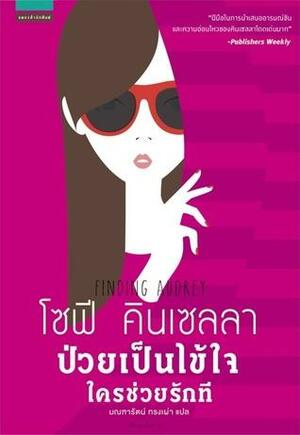 ป่วยเป็นไข้ใจ ใครช่วยรักที by Sophie Kinsella