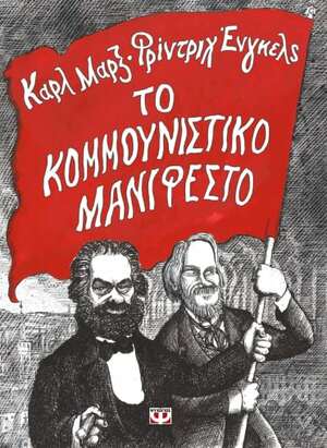 Το Κομμουνιστικό Μανιφέστο by Karl Marx, Martin Rowson, Friedrich Engels