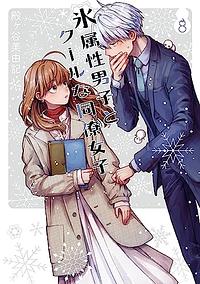 The Ice Guy and His Cool Female Colleague, Volume 8 by Miyuki Tonogaya