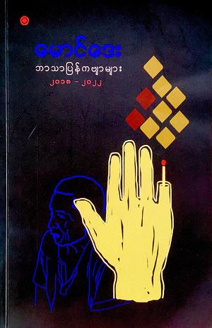 ဘာသာပြန်ကဗျာများ ၂၀၁၈-၂၀၂၂ by Charles Simic, Langston Hughes, Ayane Kawata, Zbigniew Herbert, Vénus Khoury-Ghata