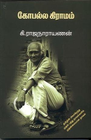 கோபல்ல கிராமம் Gopalla Giramam by கி. ராஜநாராயணன், கி. ராஜநாராயணன்