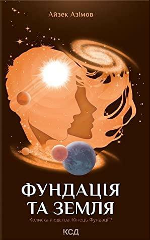 Фундація та Земля by Isaac Asimov