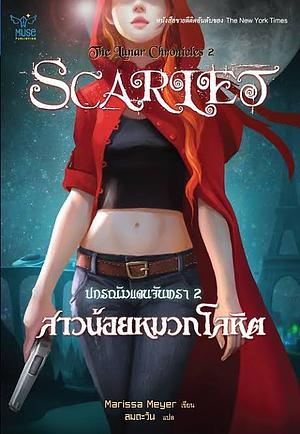 สาวน้อยหมวกโลหิต by Marissa Meyer