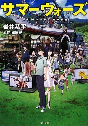 Summer Wars by 細田 守, Mamoru Hosoda, Kyouhei Iwai, 岩井 恭平