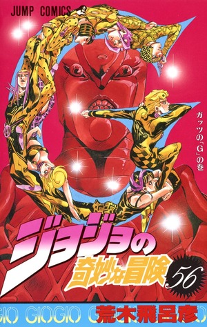 ジョジョの奇妙な冒険 56 by 荒木 飛呂彦, Hirohiko Araki