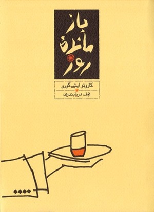 بازمانده روز by Kazuo Ishiguro