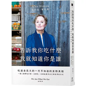 告訴我你吃什麼, 我就知道你是誰: 吃速食長大的一代不知道的食物真相 by Alice Waters