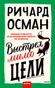 Выстрел мимо цели by Richard Osman