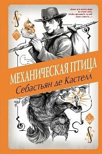 Механическая птица by Sebastien de Castell, Себастьян де Кастелл