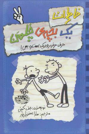 خاطرات یک بچه‌ی چلمن by Jeff Kinney