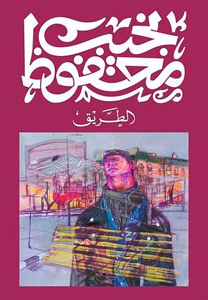 al-Ṭarīq: riwāyaẗ by Naguib Mahfouz