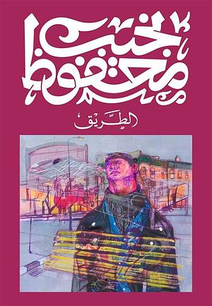 al-Ṭarīq: riwāyaẗ by Naguib Mahfouz