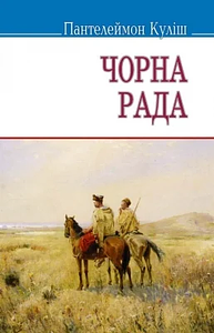 Чорна рада by Panteleimon Kulish, Пантелеймон Куліш